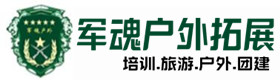 文峰户外拓展_文峰户外培训_文峰团建培训_文峰蓝琪户外拓展培训